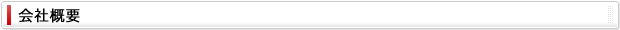 会社概要