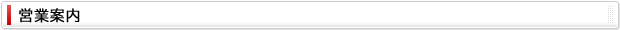 営業案内