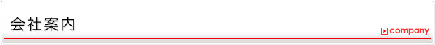 会社案内