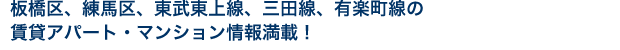 板橋区、練馬区、東武東上線、三田線、有楽町線の賃貸アパート・マンション情報満載！