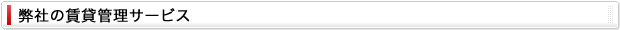 弊社の賃貸管理サービス
