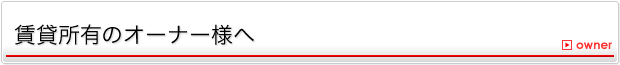 賃貸所有のオーナー様へ