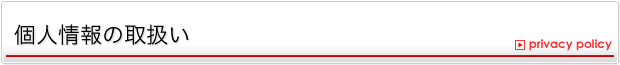 個人情報の取扱い～板橋区 東武東上線　都営三田線　賃貸　マンションは上板橋eルームス　会社案内
